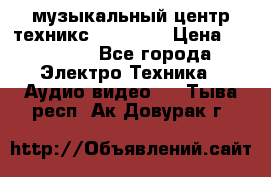  музыкальный центр техникс sa-dv170 › Цена ­ 27 000 - Все города Электро-Техника » Аудио-видео   . Тыва респ.,Ак-Довурак г.